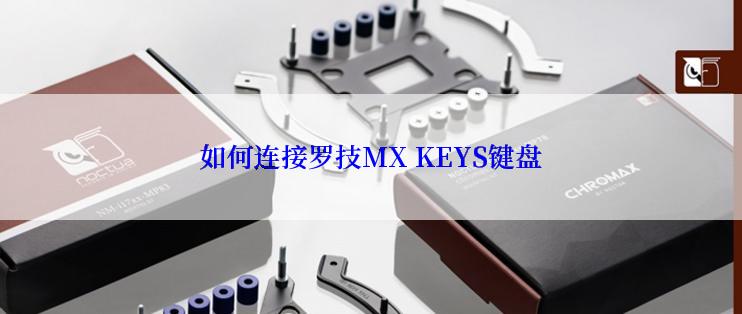 如何连接罗技MX KEYS键盘
