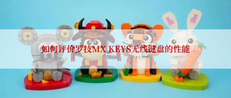 如何评价罗技MX KEYS无线键盘的性能