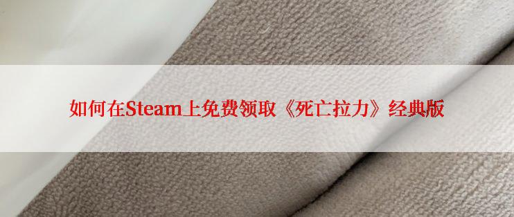 如何在Steam上免费领取《死亡拉力》经典版