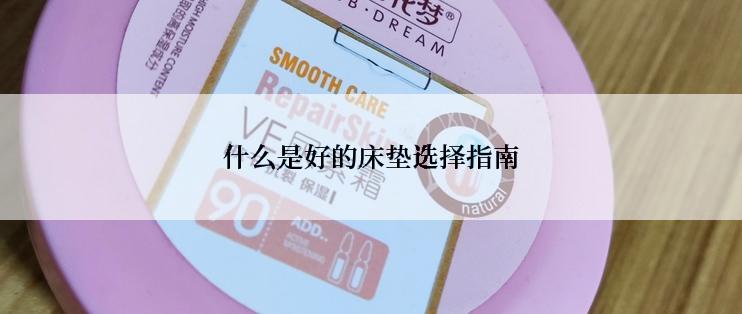 什么是好的床垫选择指南