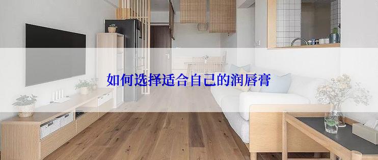 如何选择适合自己的润唇膏