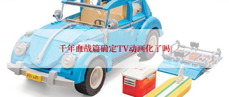 千年血战篇确定TV动画化了吗