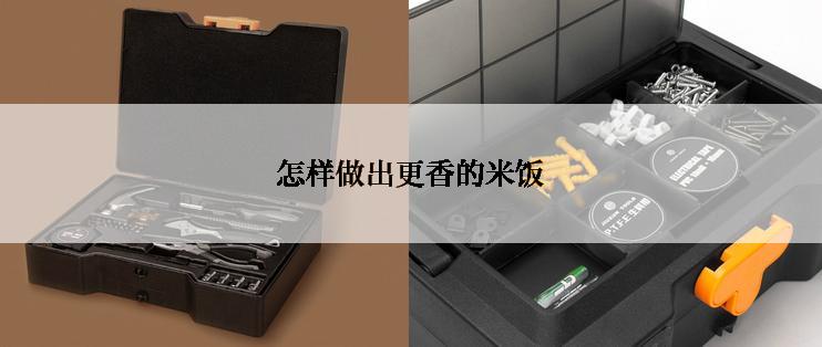 怎样做出更香的米饭