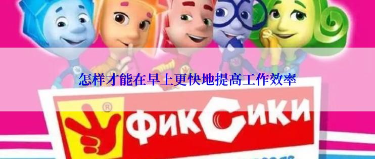 怎样才能在早上更快地提高工作效率