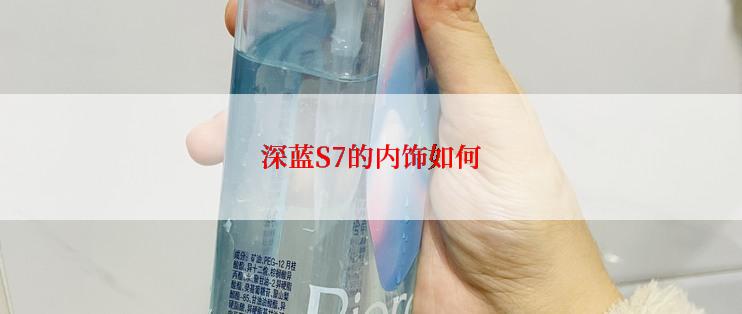 深蓝S7的内饰如何