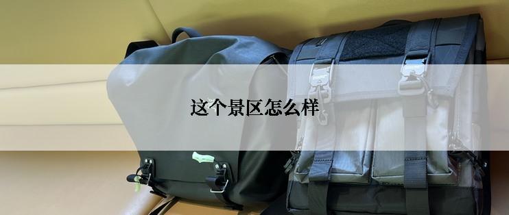 这个景区怎么样