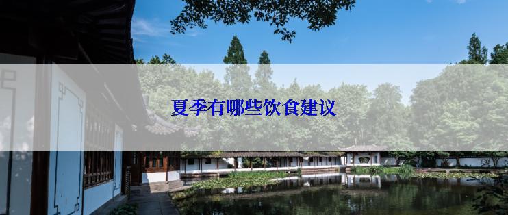 夏季有哪些饮食建议