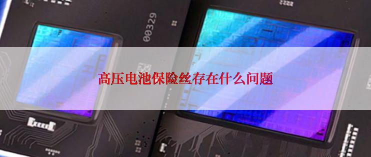高压电池保险丝存在什么问题