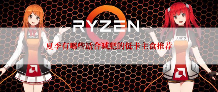 夏季有哪些适合减肥的低卡主食推荐