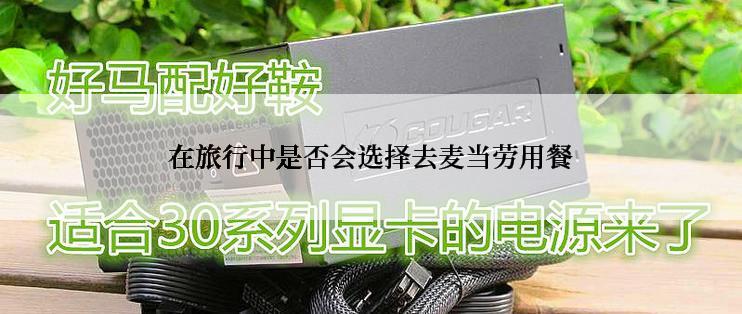 在旅行中是否会选择去麦当劳用餐