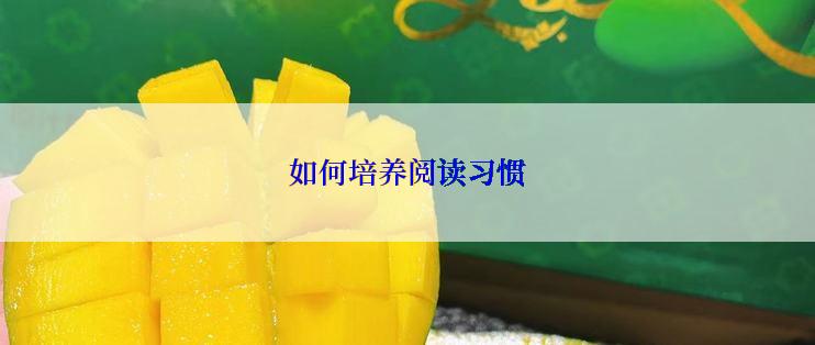 如何培养阅读习惯