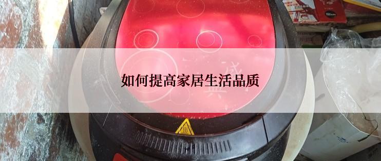 如何提高家居生活品质