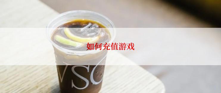 如何充值游戏