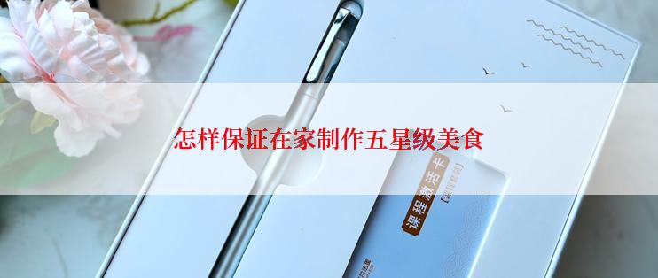 怎样保证在家制作五星级美食