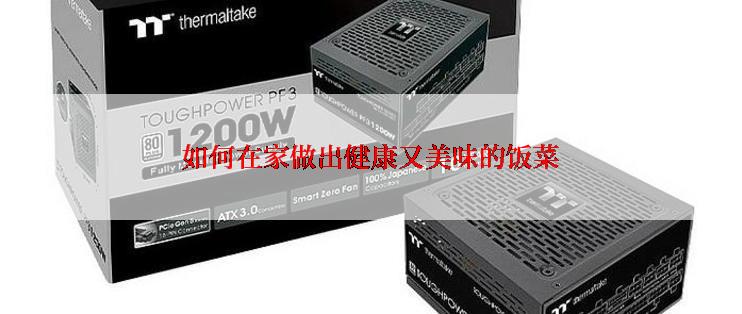 如何在家做出健康又美味的饭菜