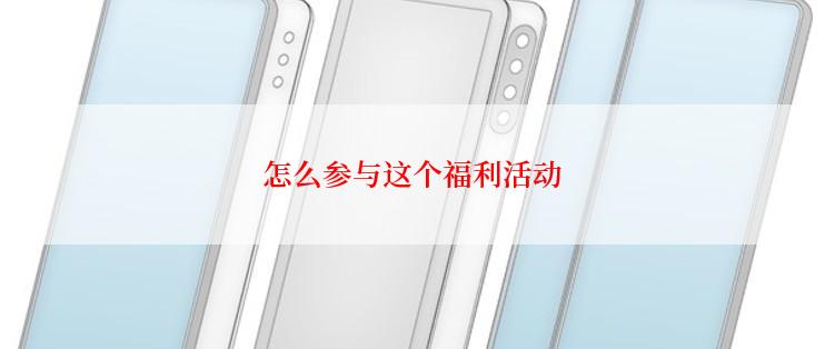 怎么参与这个福利活动