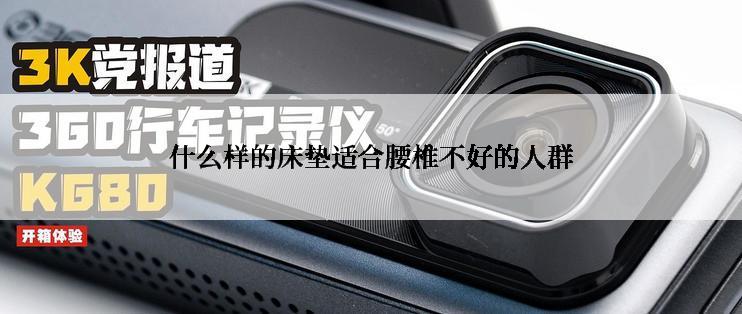 什么样的床垫适合腰椎不好的人群