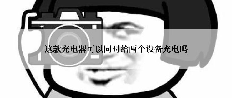 这款充电器可以同时给两个设备充电吗