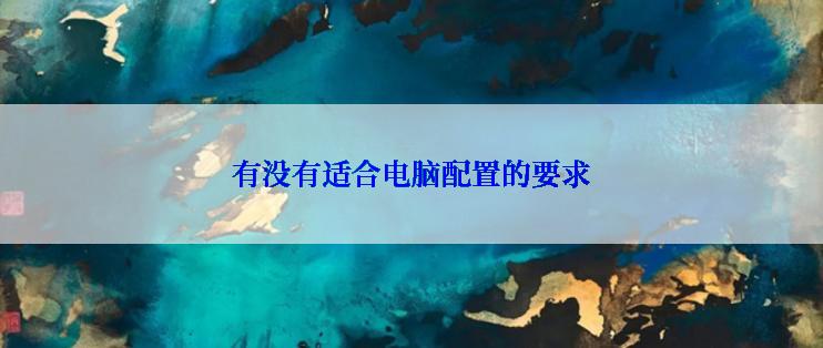 有没有适合电脑配置的要求