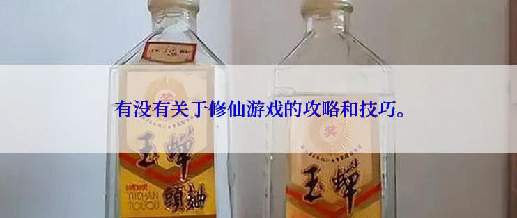 有没有关于修仙游戏的攻略和技巧。