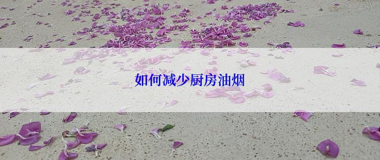 如何减少厨房油烟