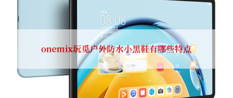 onemix玩觅户外防水小黑鞋有哪些特点