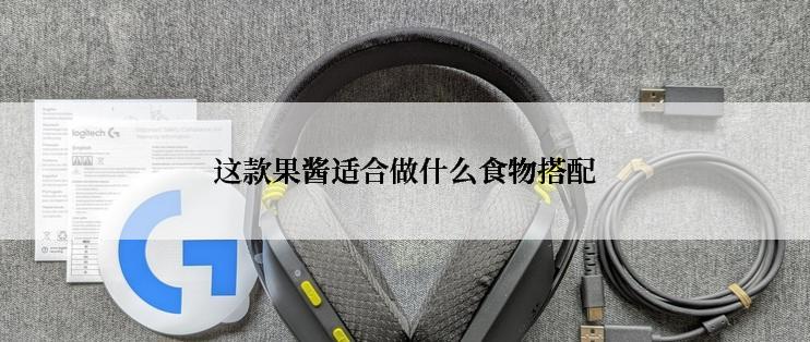 这款果酱适合做什么食物搭配