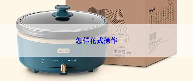 怎样花式操作