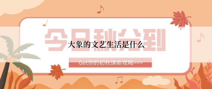 大象的文艺生活是什么