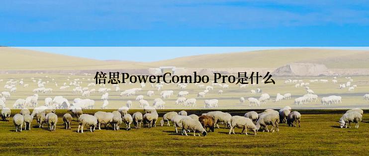 倍思PowerCombo Pro是什么