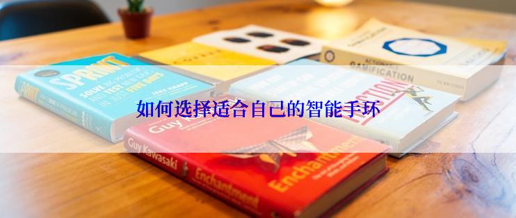 如何选择适合自己的智能手环