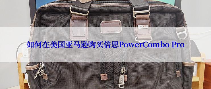 如何在美国亚马逊购买倍思PowerCombo Pro