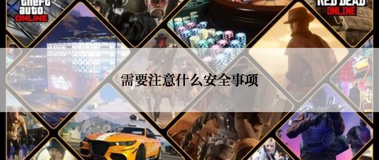 需要注意什么安全事项