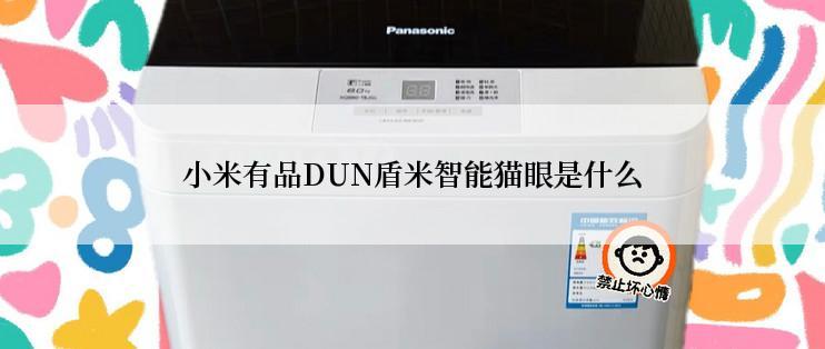 小米有品DUN盾米智能猫眼是什么
