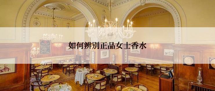 如何辨别正品女士香水