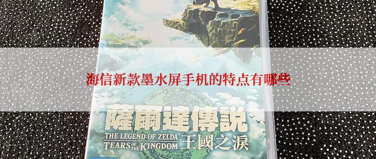 海信新款墨水屏手机的特点有哪些