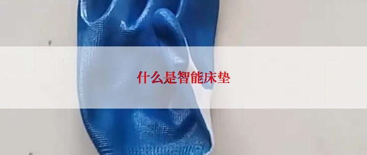 什么是智能床垫