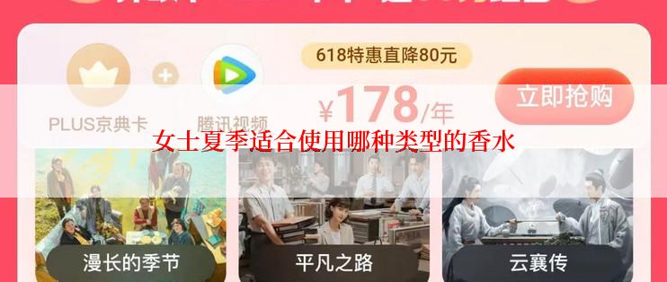 女士夏季适合使用哪种类型的香水