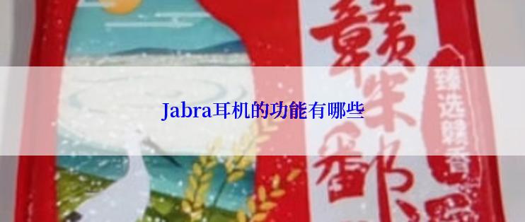 Jabra耳机的功能有哪些
