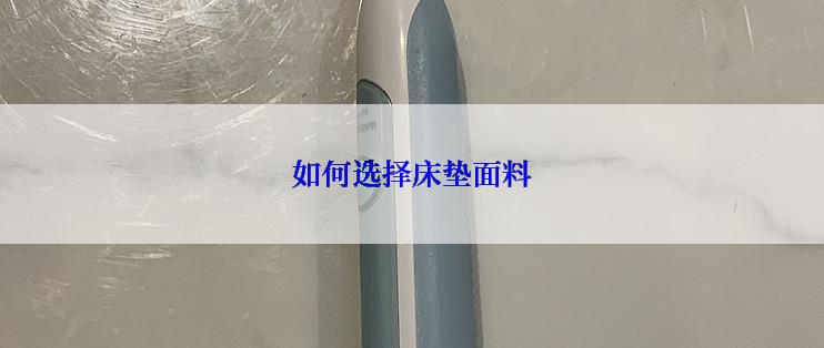 如何选择床垫面料