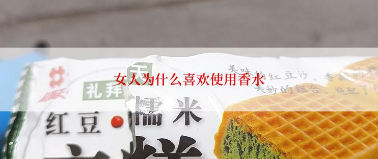 女人为什么喜欢使用香水