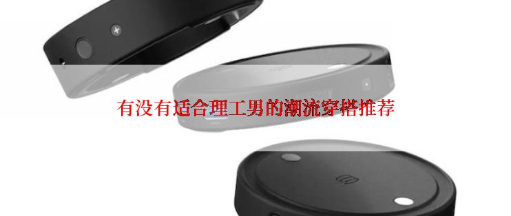 有没有适合理工男的潮流穿搭推荐