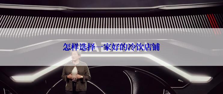 怎样选择一家好的冷饮店铺