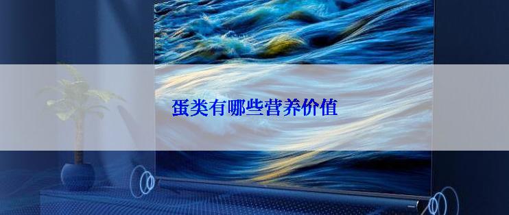 蛋类有哪些营养价值