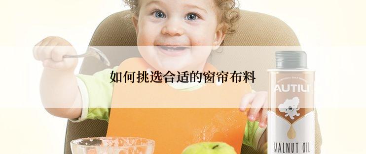 如何挑选合适的窗帘布料