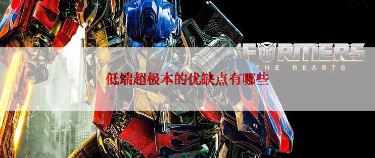 低端超极本的优缺点有哪些