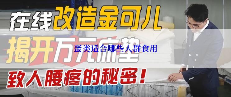 蛋类适合哪些人群食用