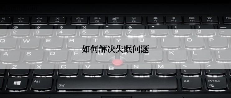 如何解决失眠问题