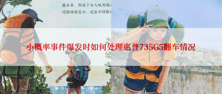 小概率事件爆发时如何处理惠普735G5翻车情况