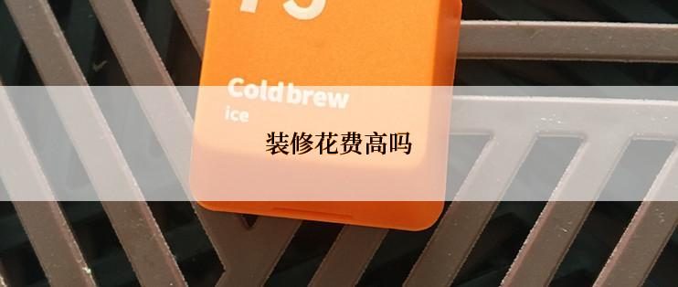 装修花费高吗